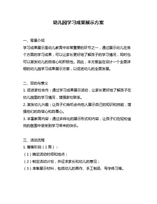 幼儿园学习成果展示方案