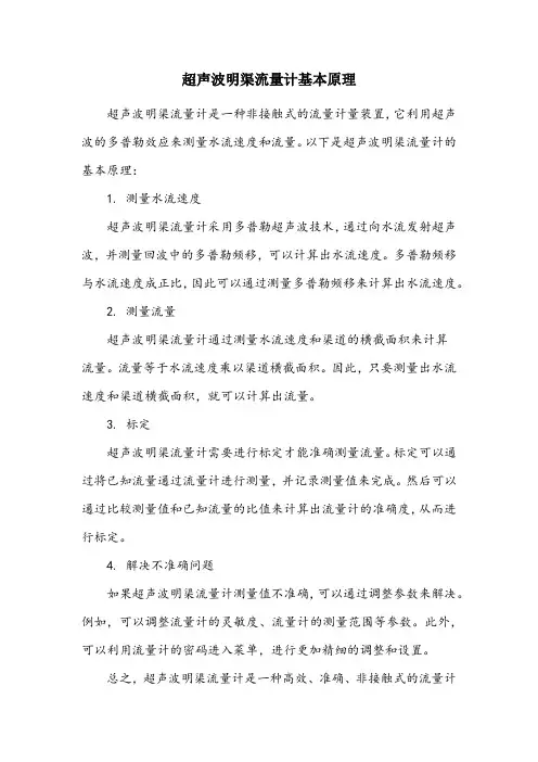 请简述超声波明渠流量计基本原理