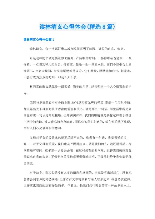 读林清玄心得体会(精选8篇)