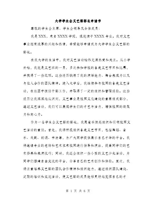 大学学生会文艺部部长申请书(三篇)