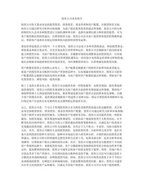 投资公司业务简介