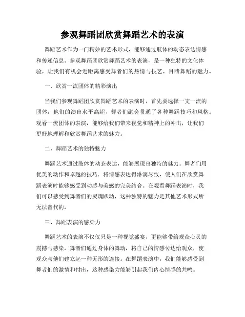 参观舞蹈团欣赏舞蹈艺术的表演