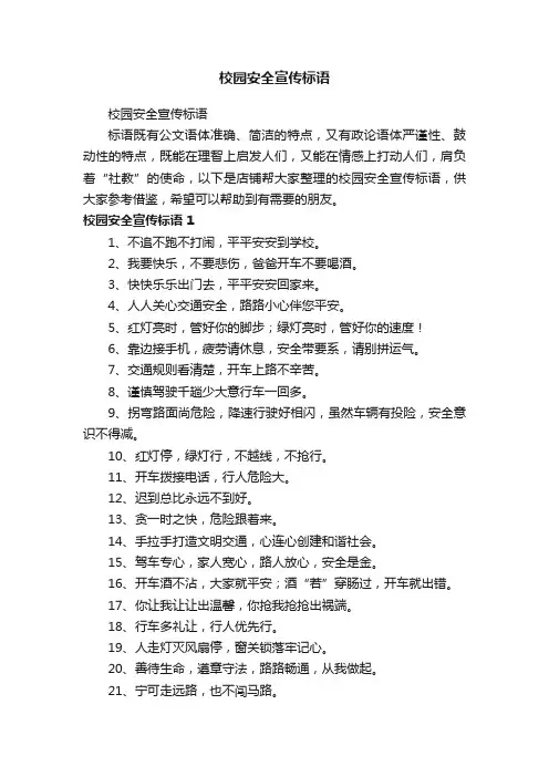 校园安全宣传标语