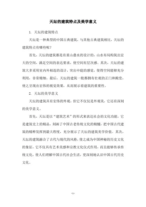 天坛的建筑特点及美学意义