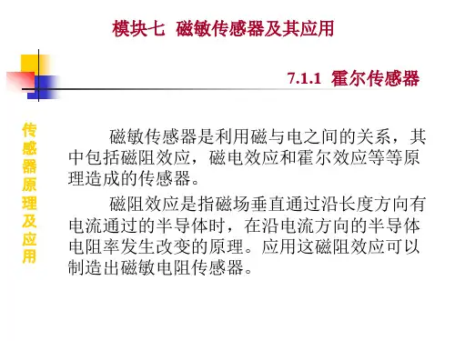 传感器原理及应用模块七磁敏传感器及其应用711霍尔传感器
