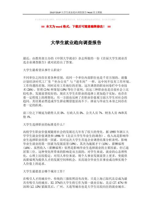 2018-2019-大学生就业趋向调查报告-word范文模板 (2页)