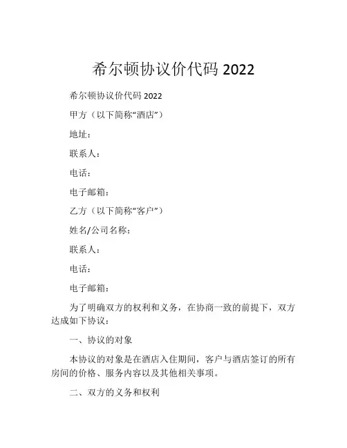 希尔顿协议价代码2022