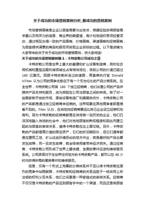 关于成功的市场营销案例分析_最成功的营销案例