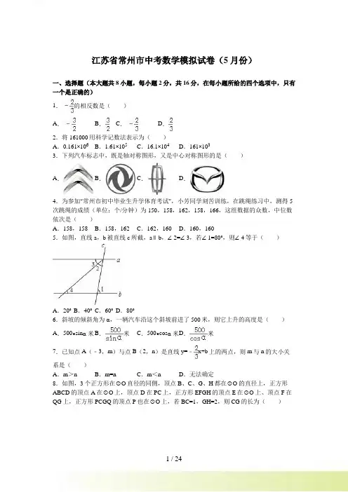 常州市中考数学模拟试卷（5月份）含答案解析