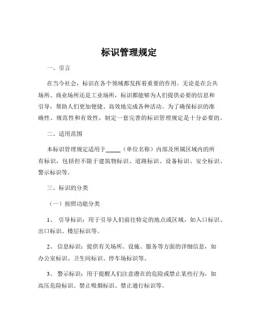 标识管理规定
