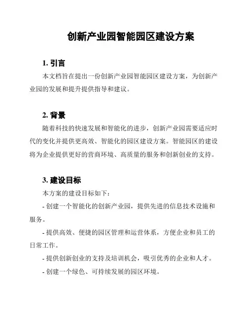 创新产业园智能园区建设方案