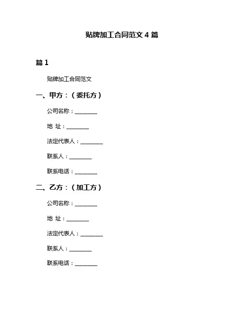 贴牌加工合同范文4篇