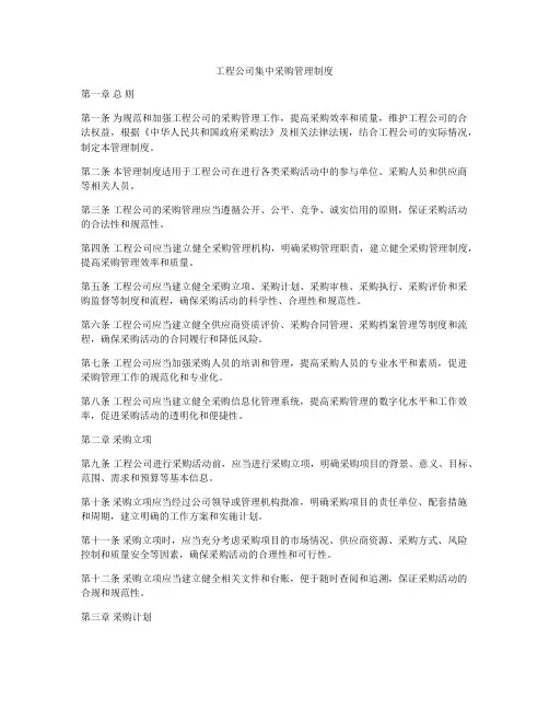工程公司集中采购管理制度