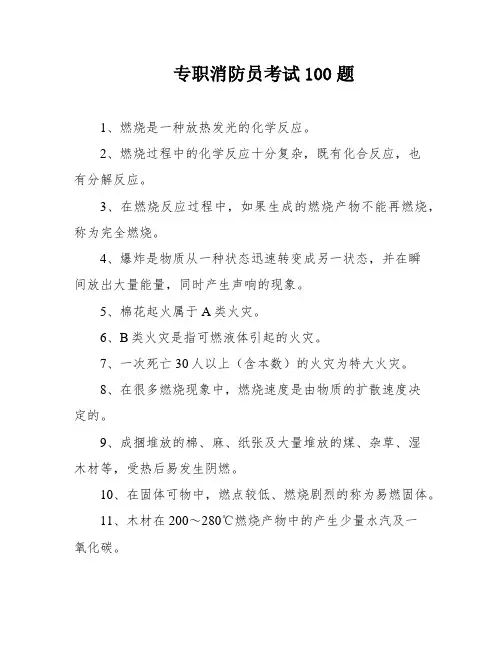 专职消防员考试100题