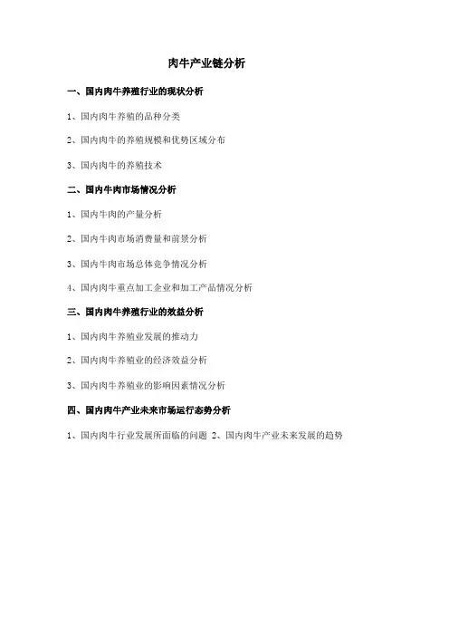 中国肉牛产业链分析报告
