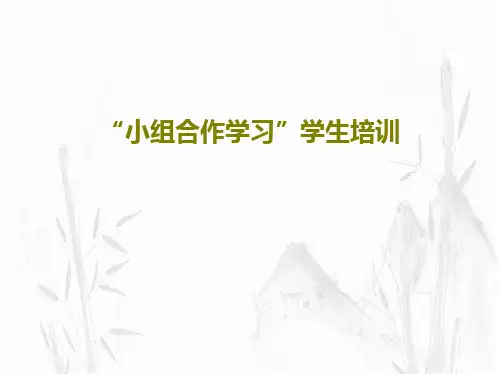 “小组合作学习”学生培训共35页文档