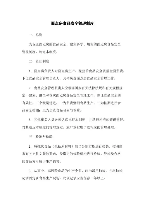 面点房食品安全管理制度