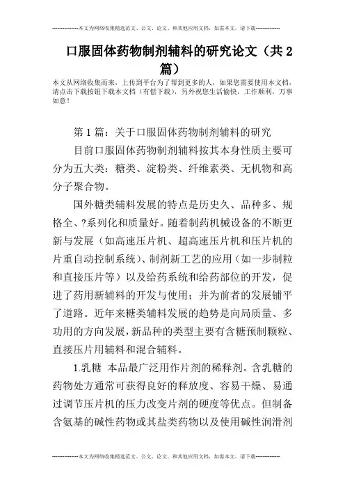 口服固体药物制剂辅料的研究论文(共2篇)