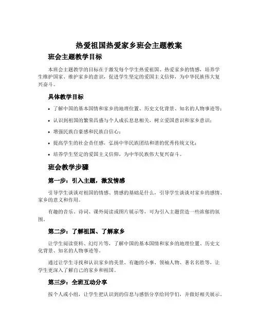 热爱祖国热爱家乡班会主题教案