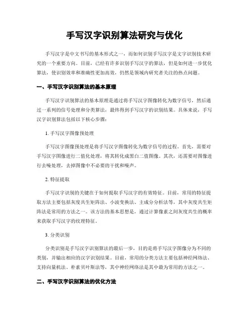 手写汉字识别算法研究与优化