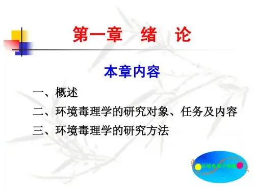 环境毒理学第1章