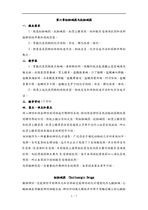 拟胆碱药和抗胆碱药