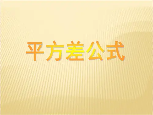 数学八年级上册《平方差公式》《完全平方公式》乘法公式完全平方公式