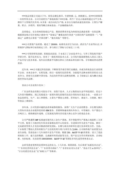 2020年食品公司企业简介范本,食品公司企业简介范文
