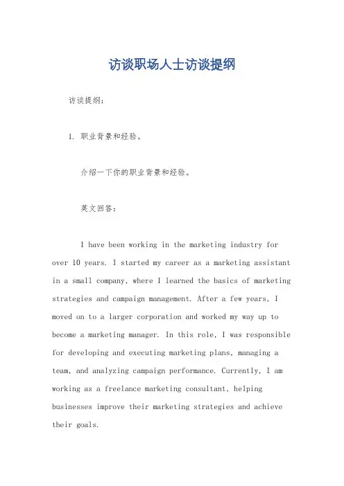访谈职场人士访谈提纲