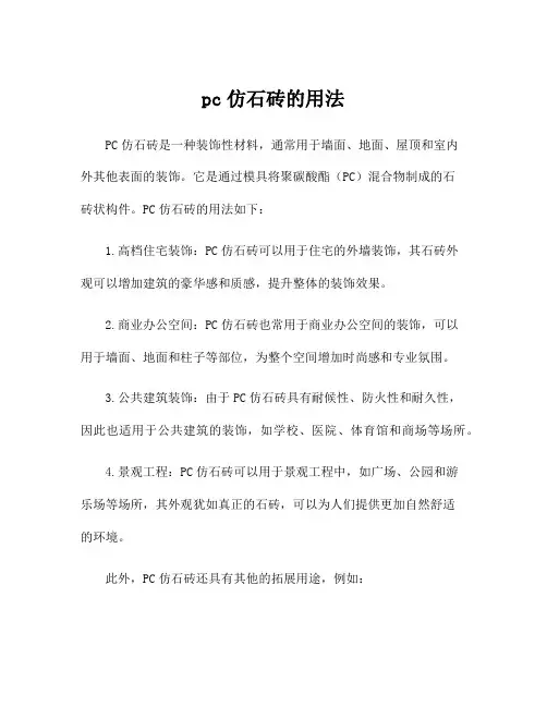 pc仿石砖的用法