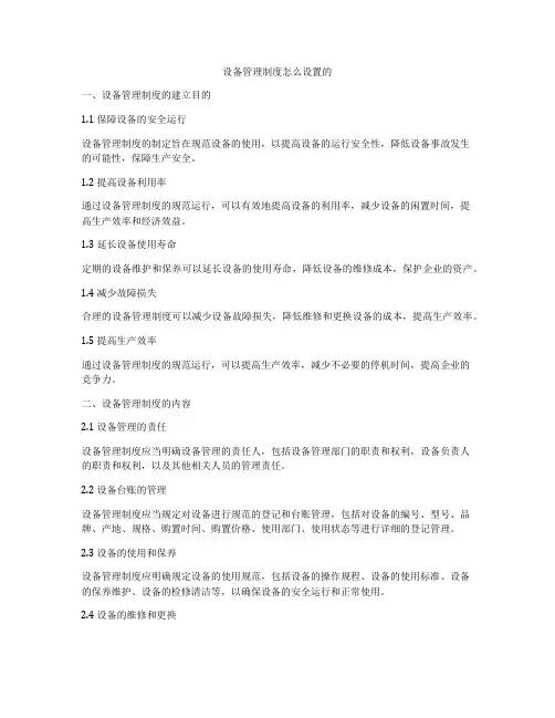 设备管理制度怎么设置的
