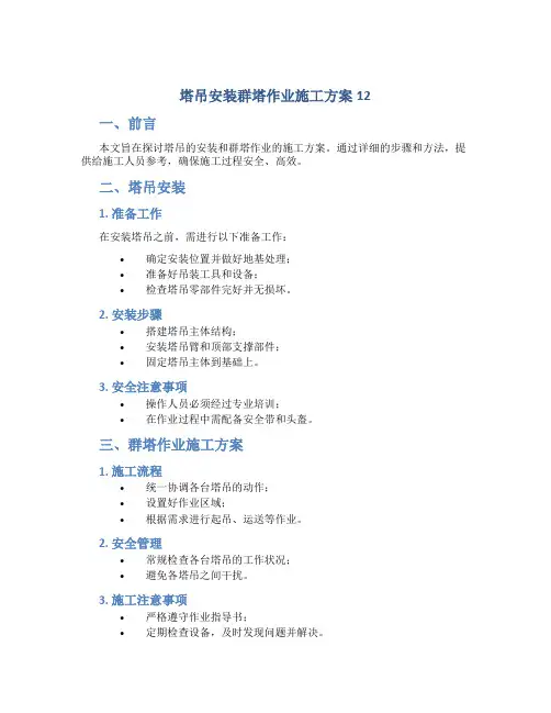 塔吊安装群塔作业施工方案12