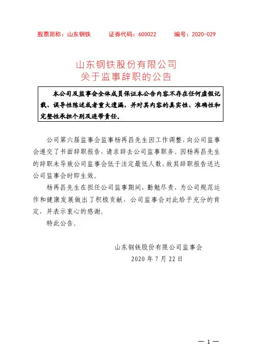 山东钢铁关于监事辞职的公告