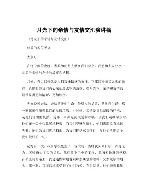 月光下的亲情与友情交汇演讲稿