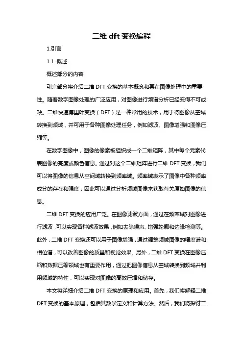 二维dft变换编程