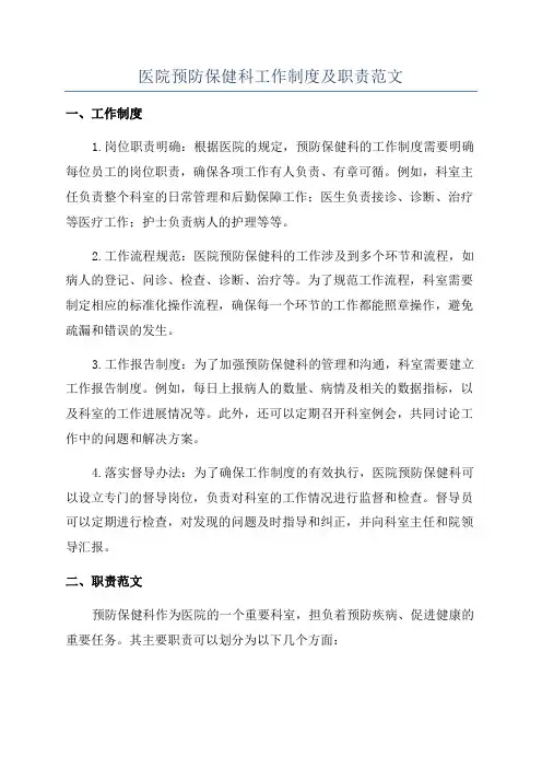 医院预防保健科工作制度及职责范文