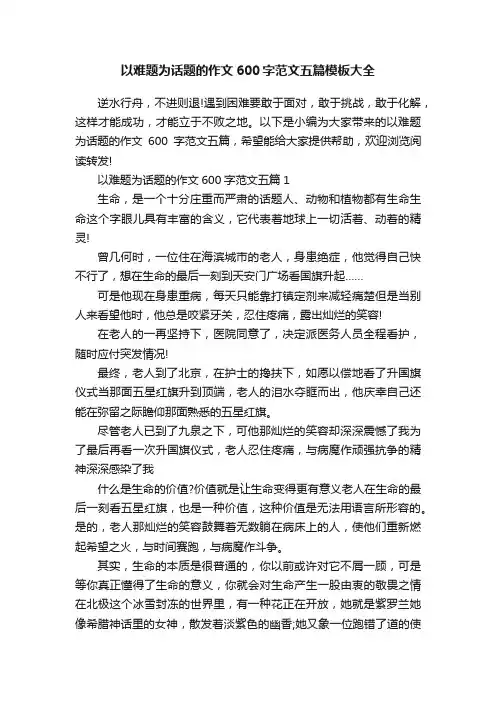 以难题为话题的作文600字范文五篇模板大全