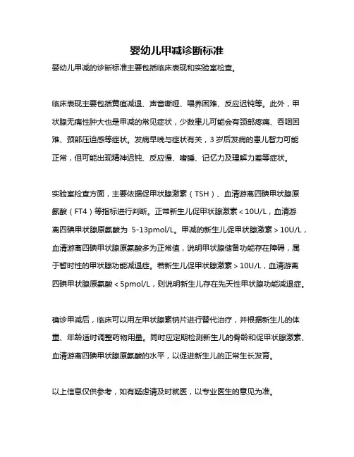 婴幼儿甲减诊断标准