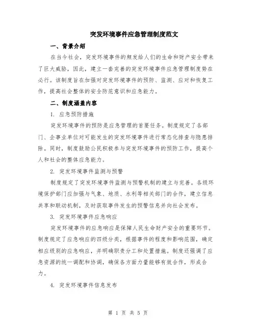 突发环境事件应急管理制度范文（二篇）