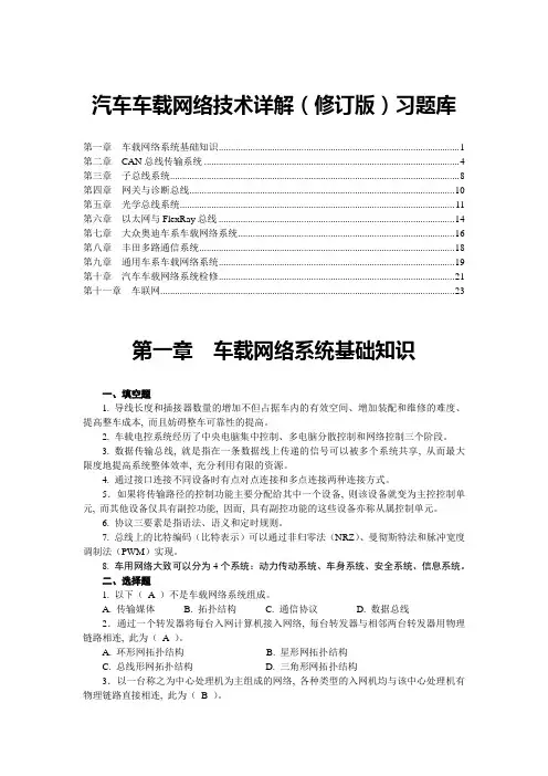汽车车载网络技术详解最新版习题库答案精品