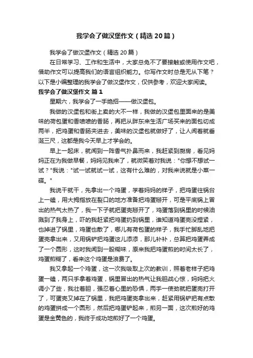 我学会了做汉堡作文（精选20篇）