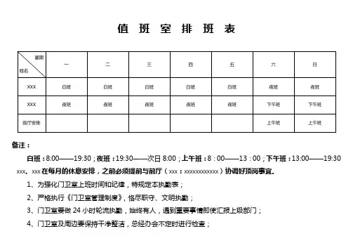 门卫室值班表