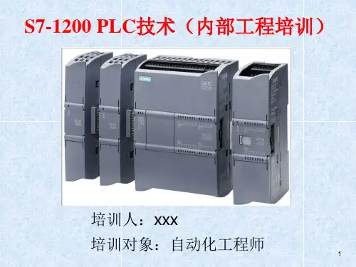 S7-1200 PLC技术(内部工程培训)
