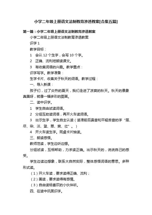 小学二年级上册语文法制教育渗透教案[合集五篇]