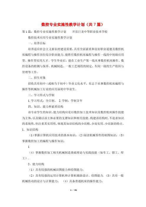 数控专业实施性教学计划(共7篇)