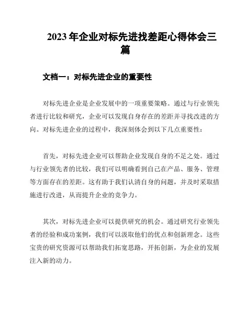2023年企业对标先进找差距心得体会三篇