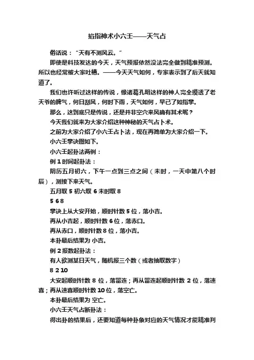 掐指神术小六壬——天气占
