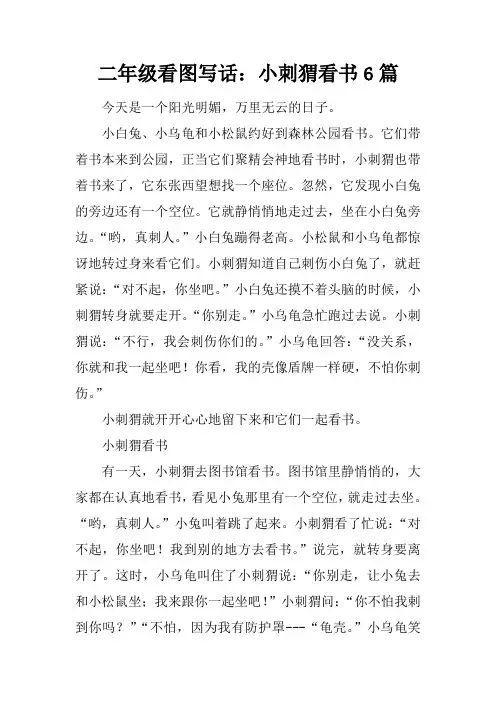 二年级看图写话：小刺猬看书6篇
