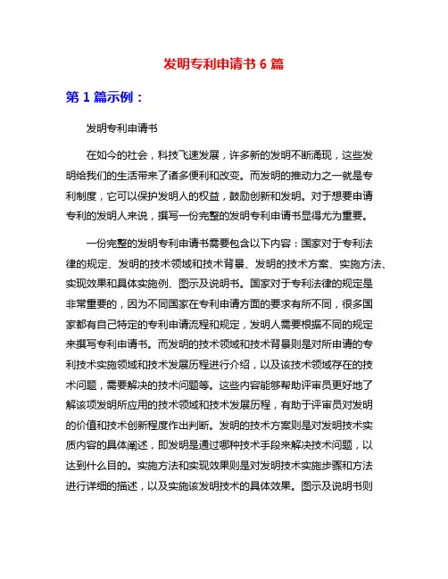 发明专利申请书6篇