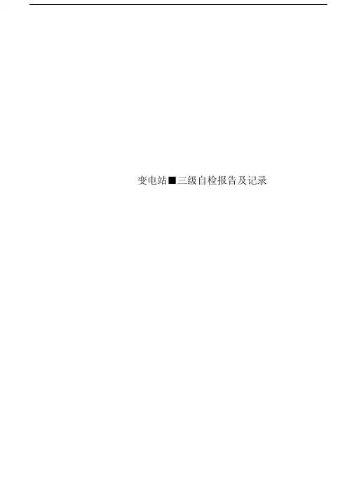 变电站-三级自检报告及记录